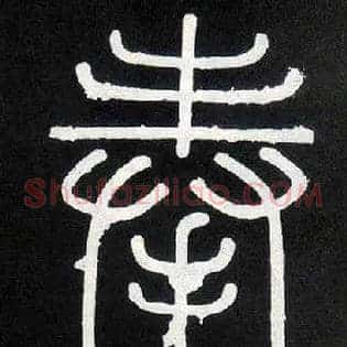 奉