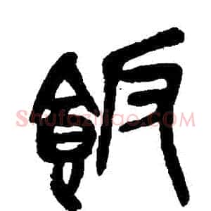 飯