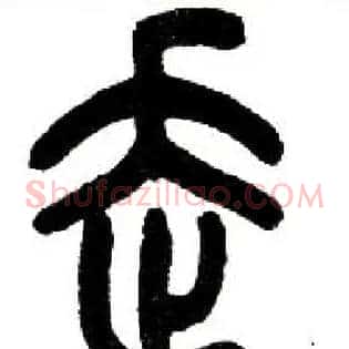 走