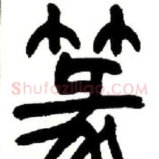 篆
