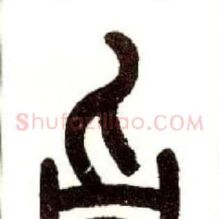 旨
