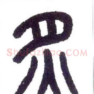 炙