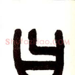 曰