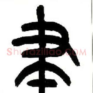 聿