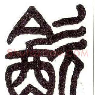 饮