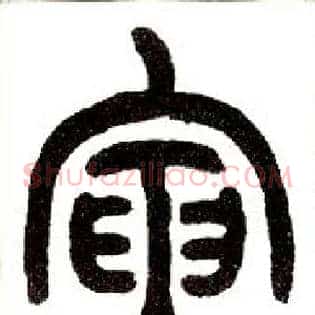 寅