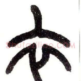 衣