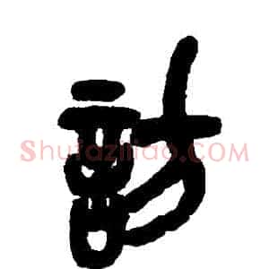 訪