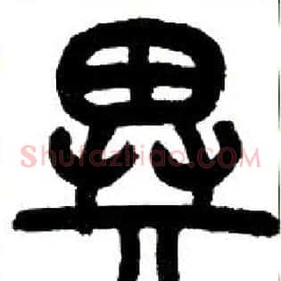 异
