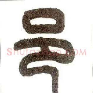 邑