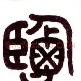 盐