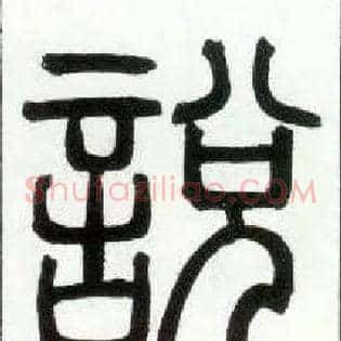 說説