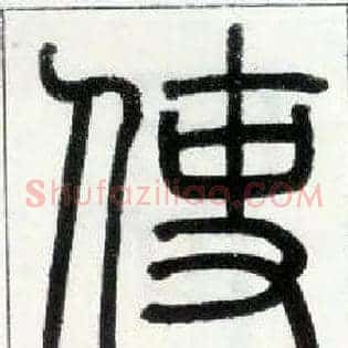 使