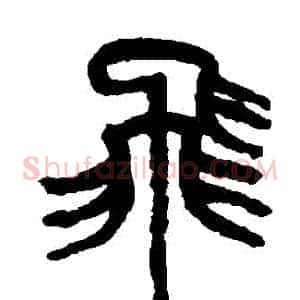 飛