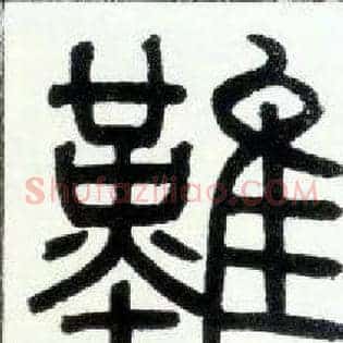 难