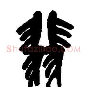 翡