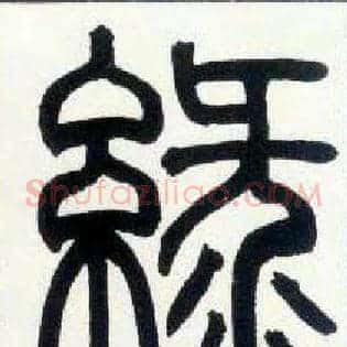 綠