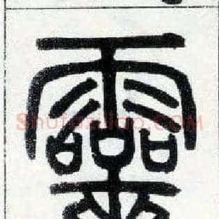 靈