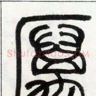 厉