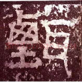 甄