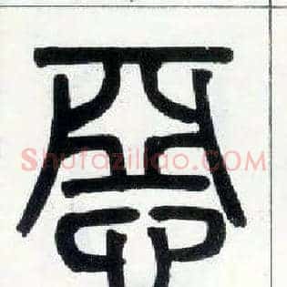 恶