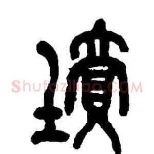 墳