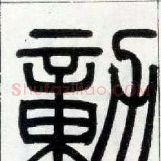 動