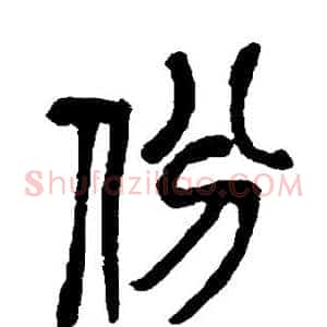 份