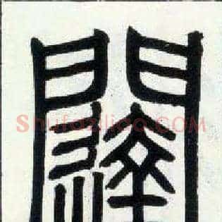 闼