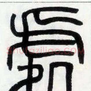 處