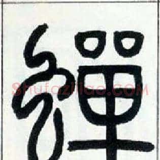 蝉