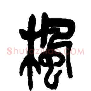 楓
