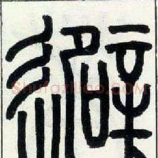 避