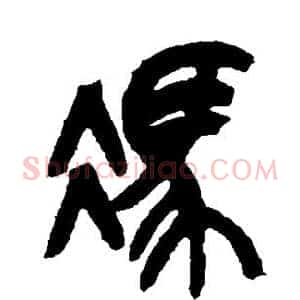 冯