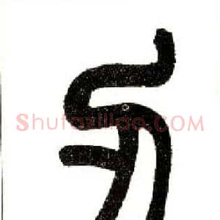 刃