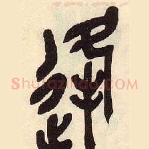逢