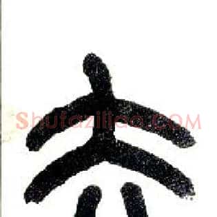 去