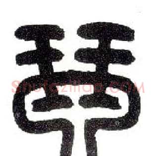 琴