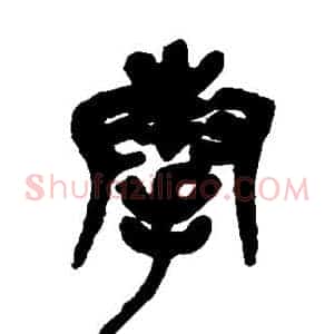 奉