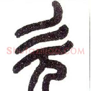 欠