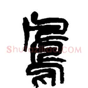 凤