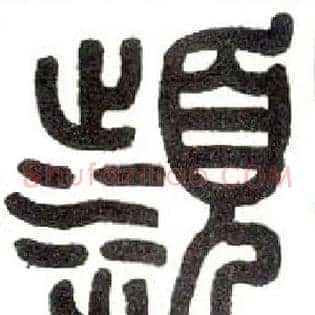 濒