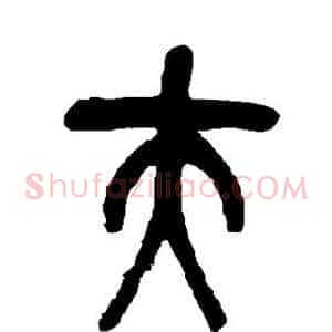 夫