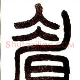 眉