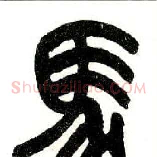 馬