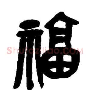 福