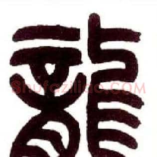 龍