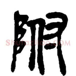 附