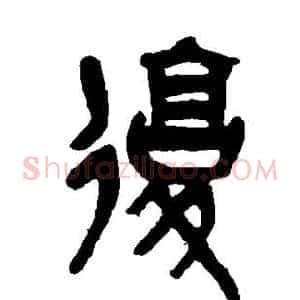复
