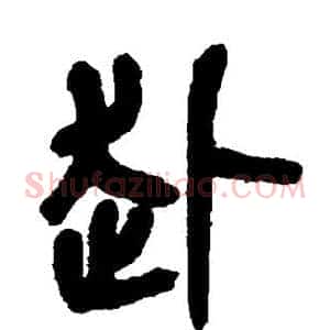 赴